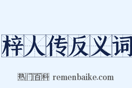 梓人传反义词是什么意思的图片